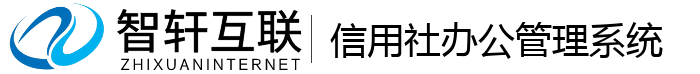 信用社办公管理系统